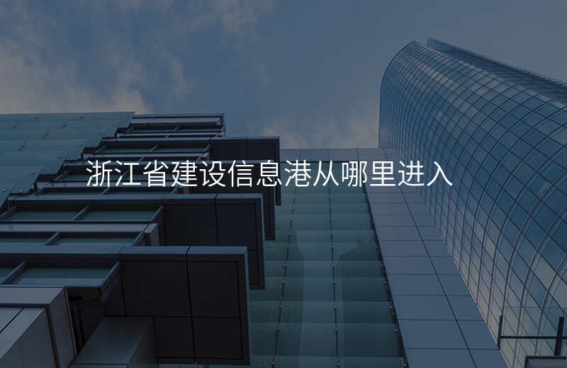 浙江省建设信息港从哪里进入