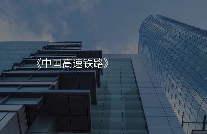 《中国高速铁路》