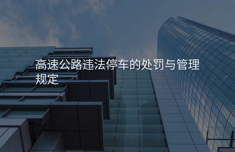 高速公路违法停车的处罚与管理规定