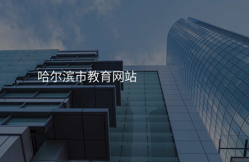 哈尔滨市教育网站