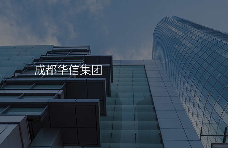 成都华信集团