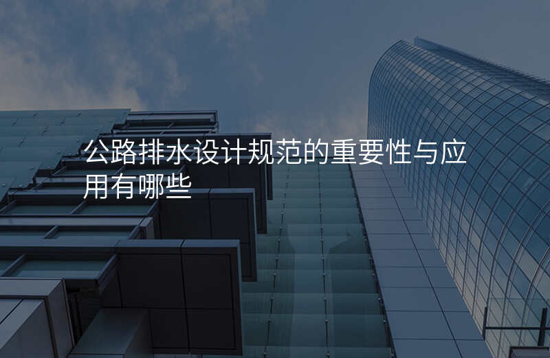公路排水设计规范的重要性与应用有哪些
