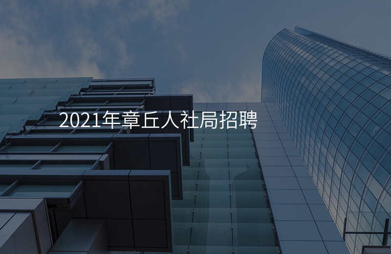 2021年章丘人社局招聘