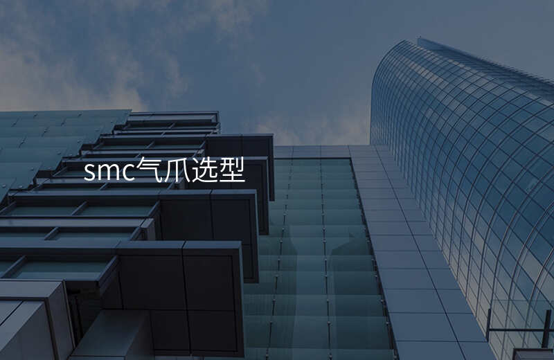 smc气爪选型