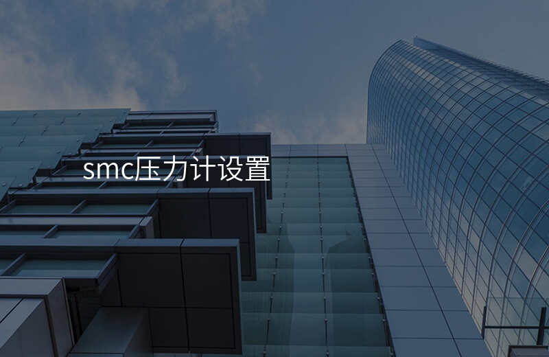 smc压力计设置