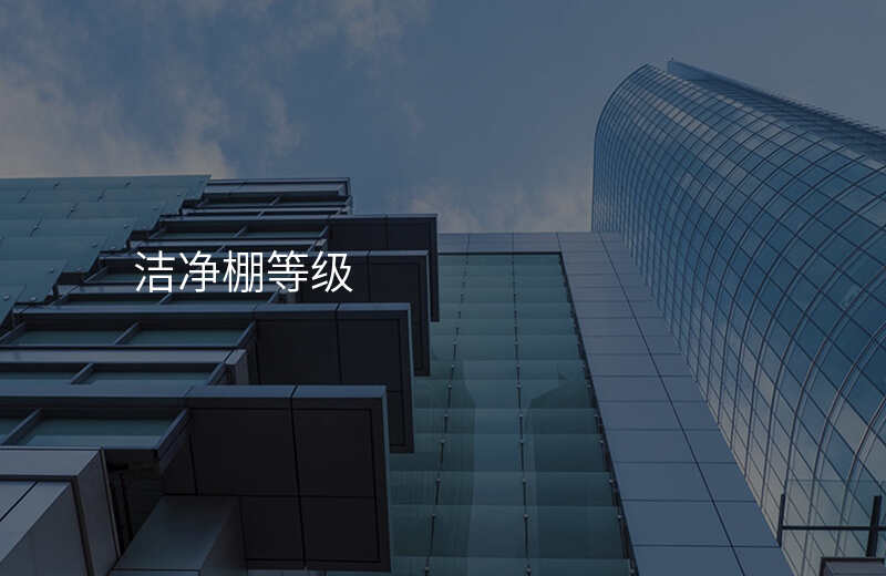 洁净棚等级