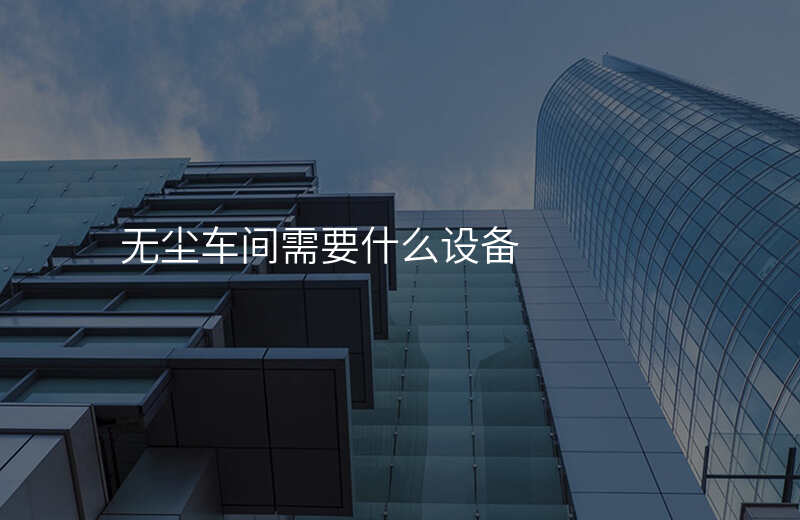 无尘车间需要什么设备