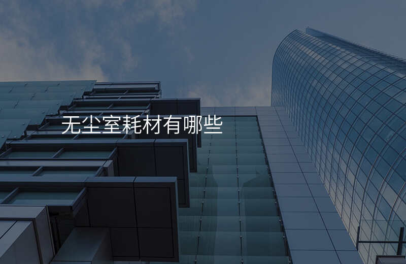 无尘室耗材有哪些