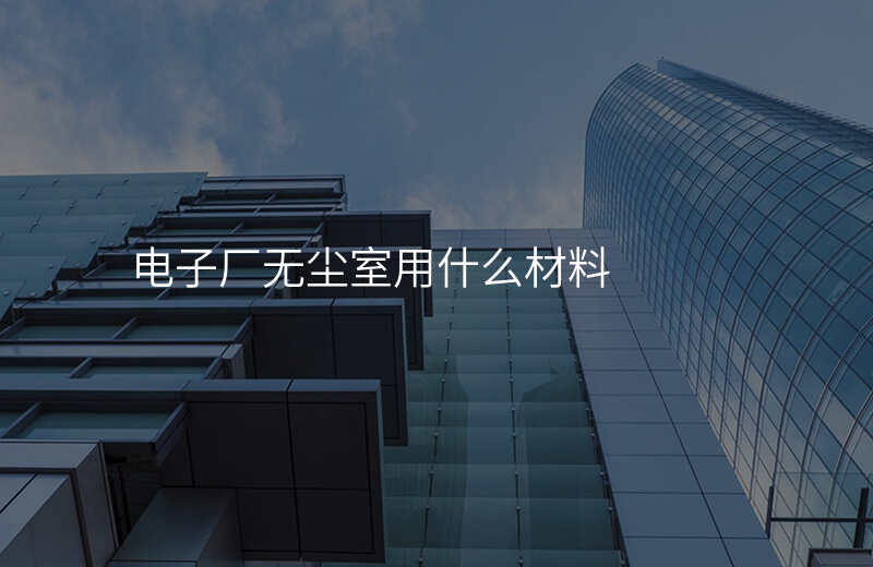 电子厂无尘室用什么材料