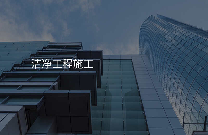 洁净工程施工