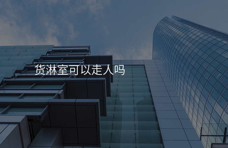 货淋室可以走人吗