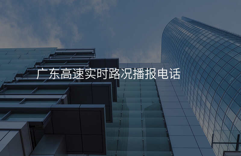 广东高速实时路况播报电话