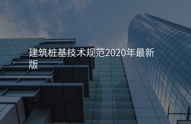 建筑桩基技术规范2020年最新版