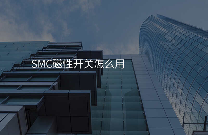 SMC磁性开关怎么用