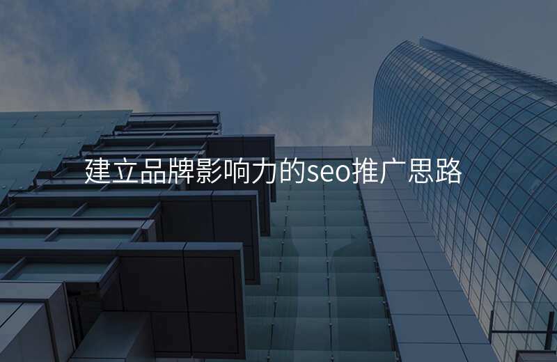 建立品牌影响力的seo推广思路
