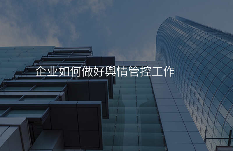 企业如何做好舆情管控工作