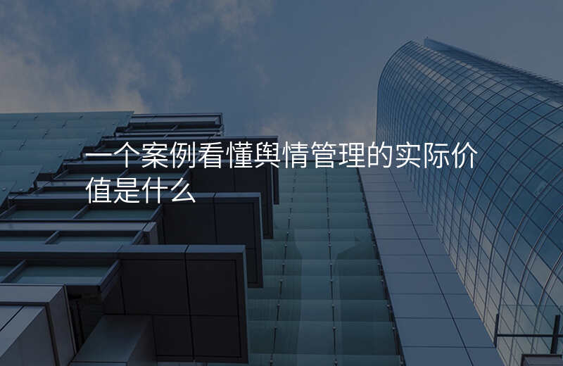 一个案例看懂舆情管理的实际价值是什么