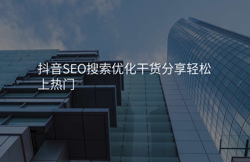 抖音SEO搜索优化干货分享轻松上热门