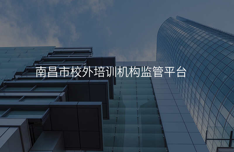 南昌市校外培训机构监管平台