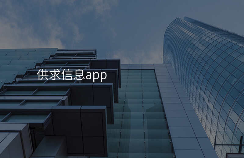 供求信息app