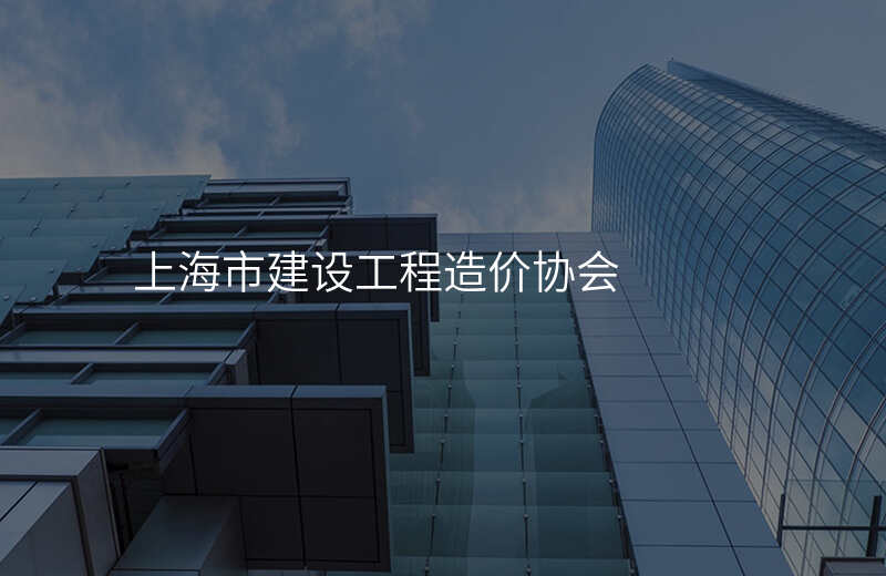 上海市建设工程造价协会