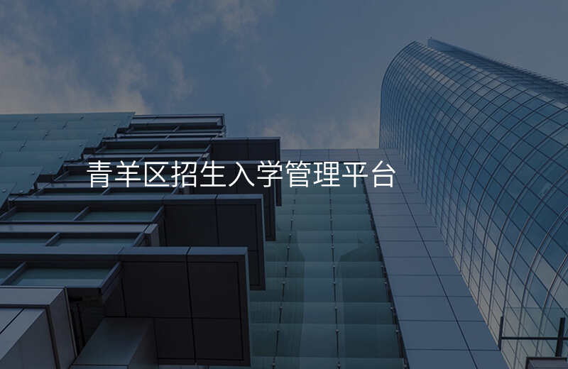 青羊区招生入学管理平台
