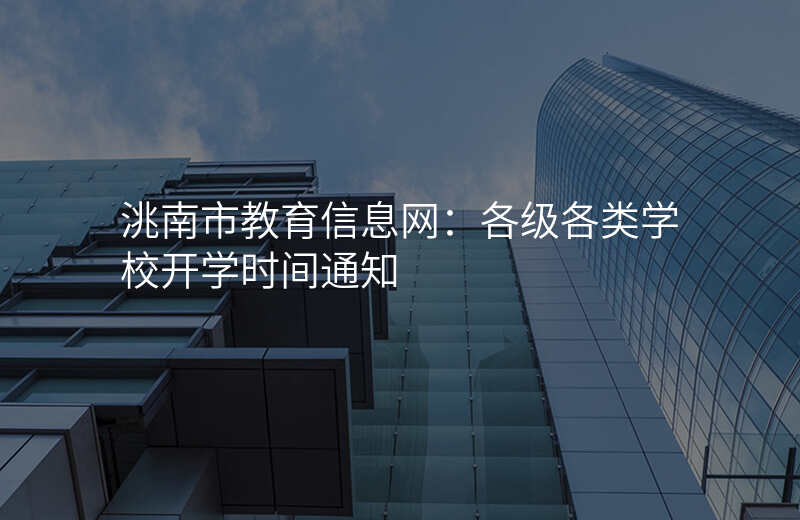 洮南市教育信息网:各级各类学校开学时间通知
