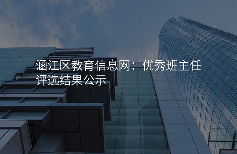 涵江区教育信息网:优秀班主任评选结果公示
