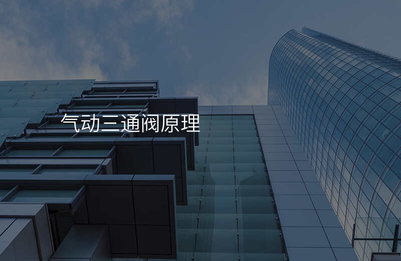 气动三通阀原理