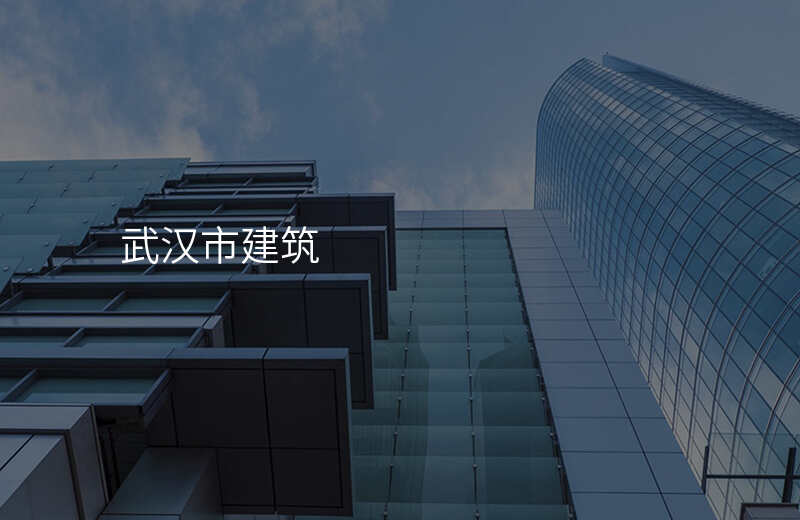 武汉市建筑