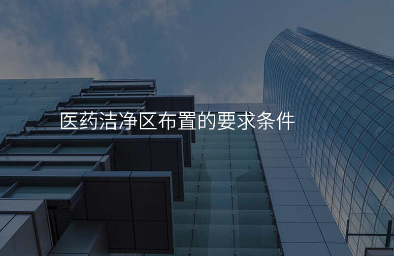 医药洁净区布置的要求条件