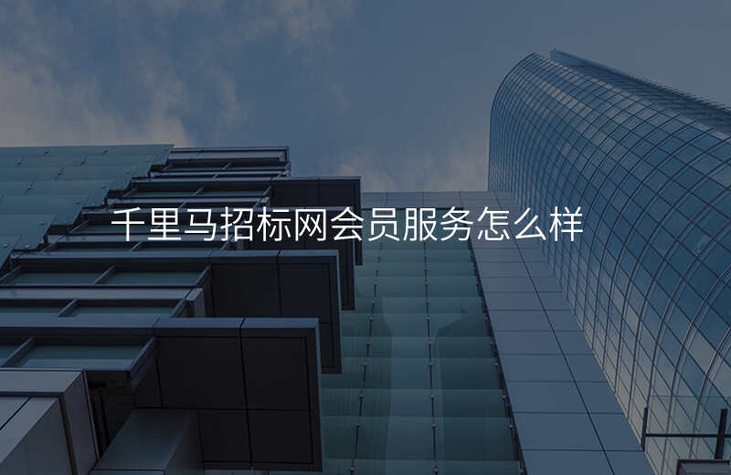 千里马招标网会员服务怎么样