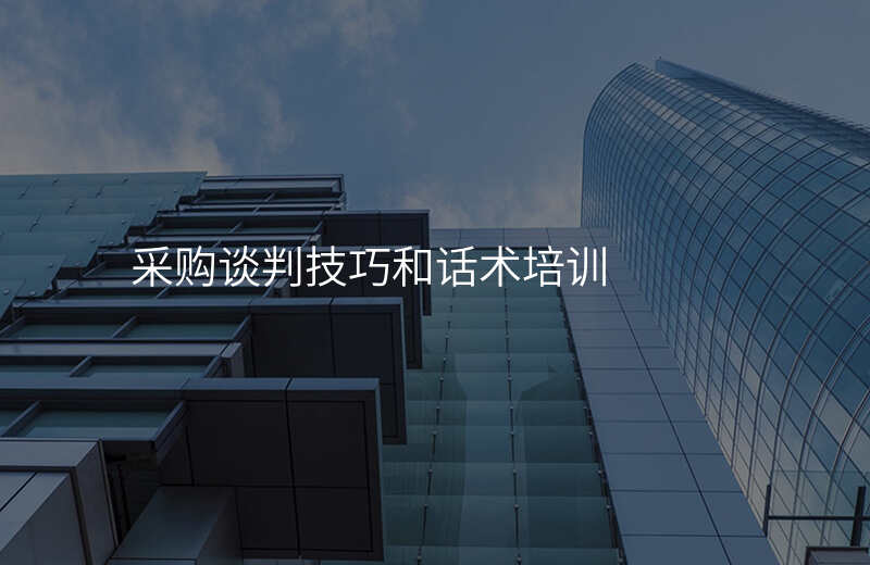 采购谈判技巧和话术培训
