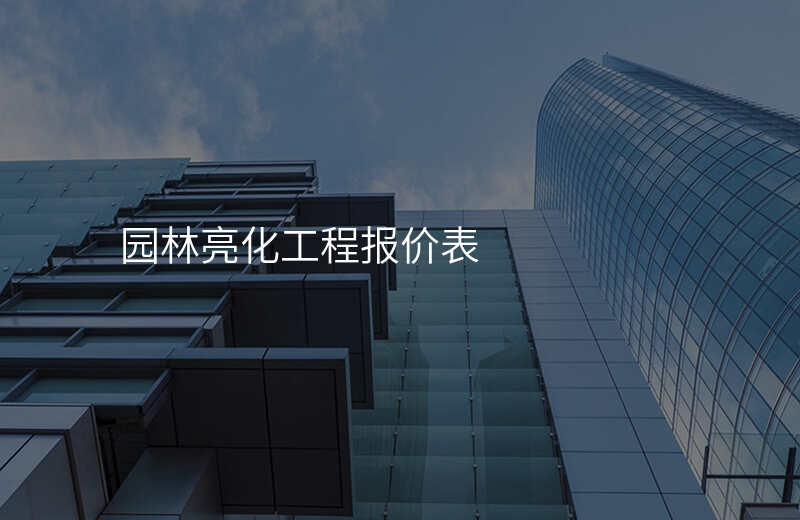 园林亮化工程报价表