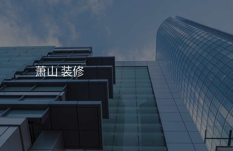 萧山 装修
