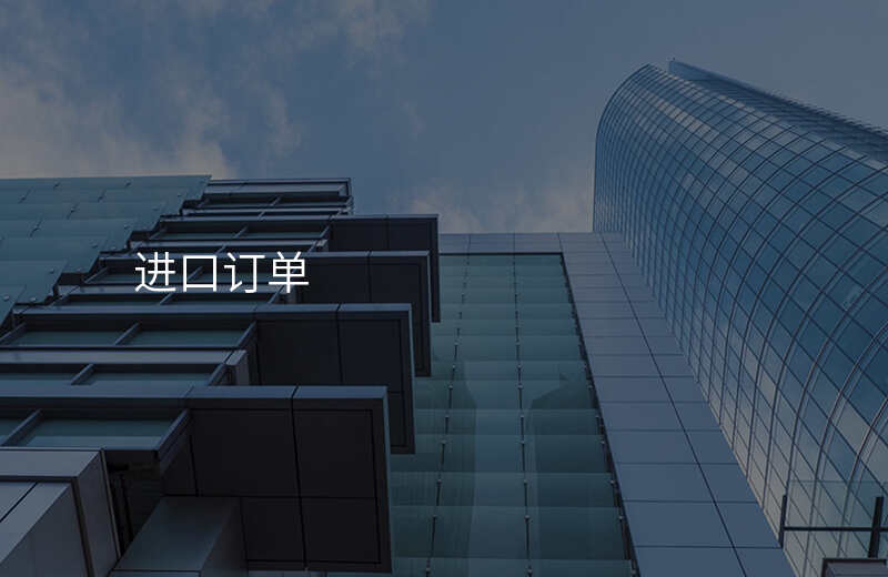 进口订单