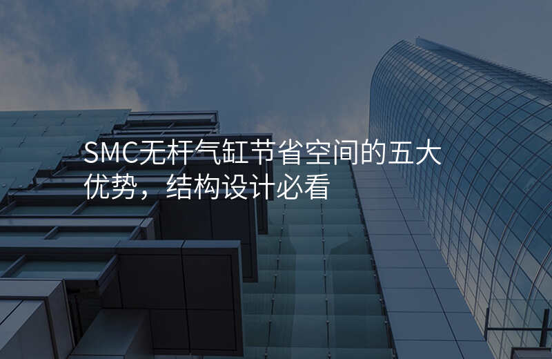 SMC无杆气缸节省空间的五大优势,结构设计必看