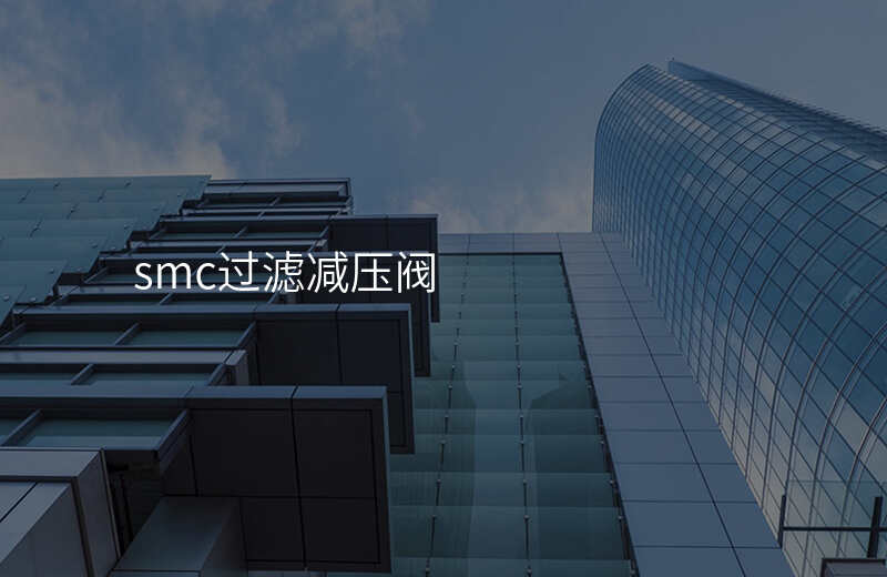 smc过滤减压阀