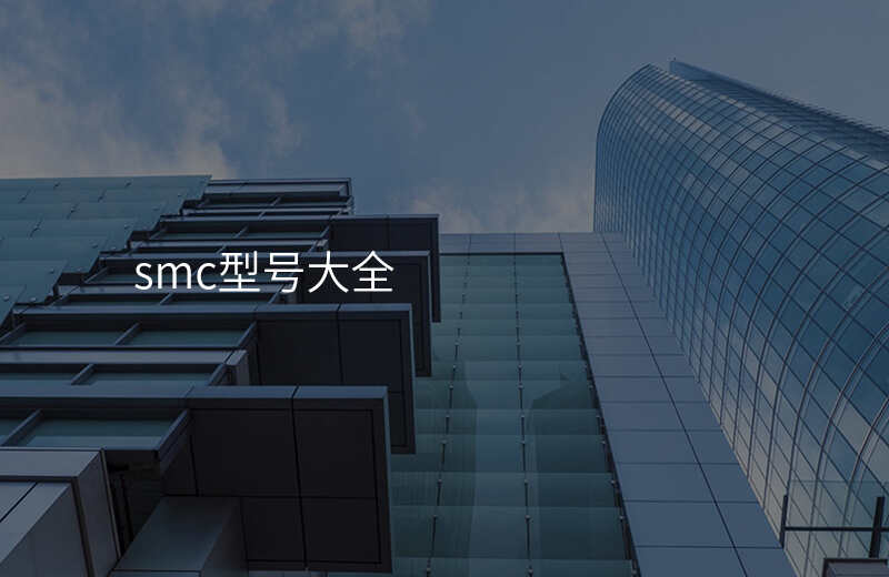 smc型号大全