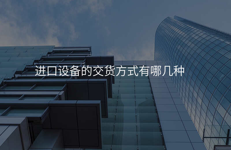 进口设备的交货方式有哪几种