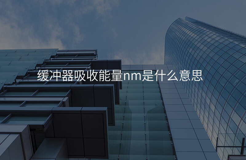 缓冲器吸收能量nm是什么意思