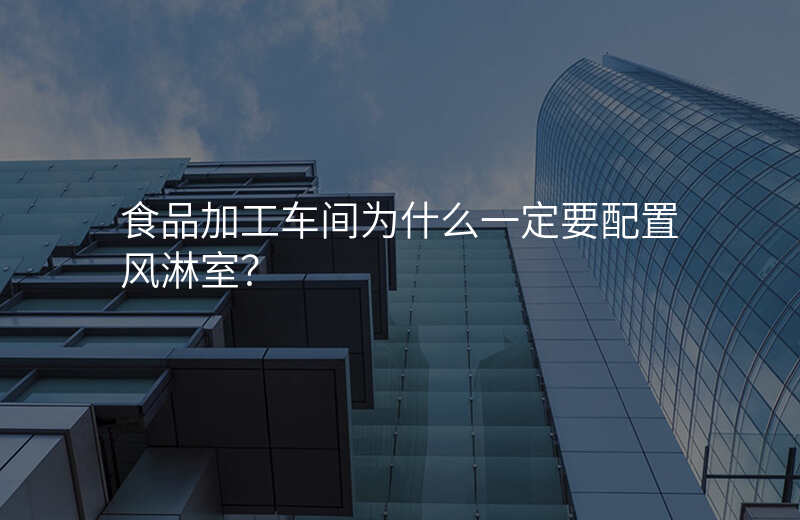 食品加工车间为什么一定要配置风淋室?