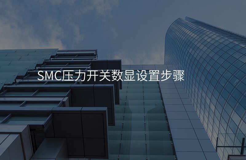 SMC压力开关数显设置步骤