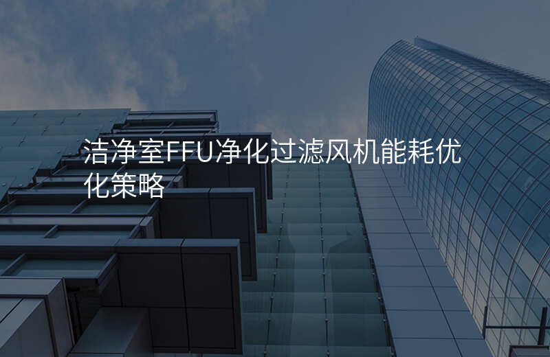 洁净室FFU净化过滤风机能耗优化策略
