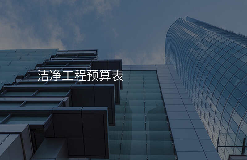 洁净工程预算表