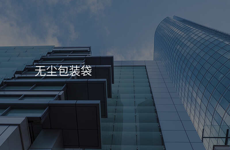 无尘包装袋