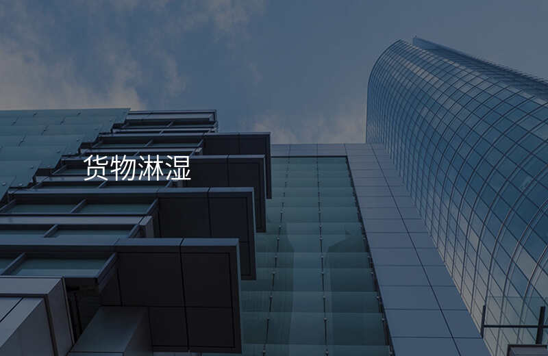 货物淋湿