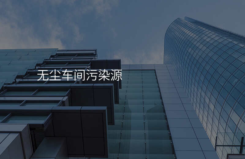 无尘车间污染源