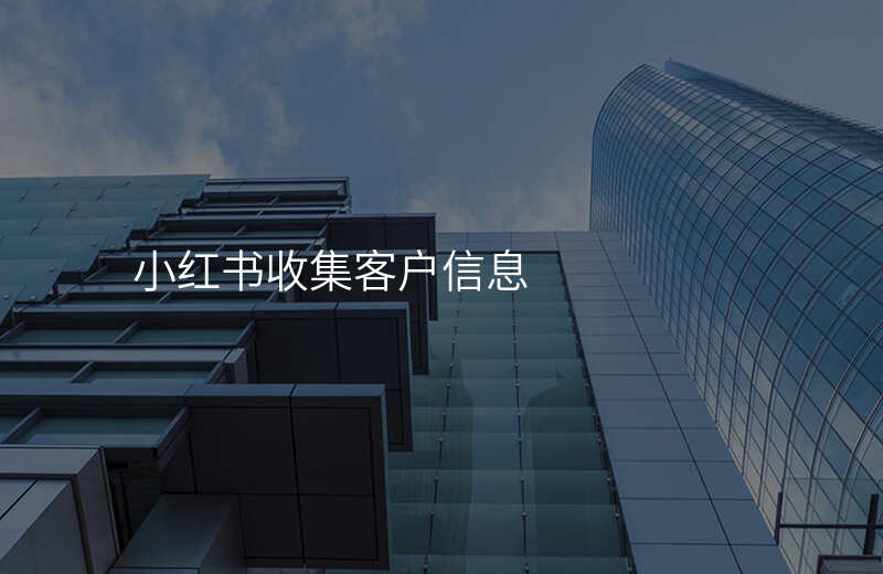 小红书收集客户信息