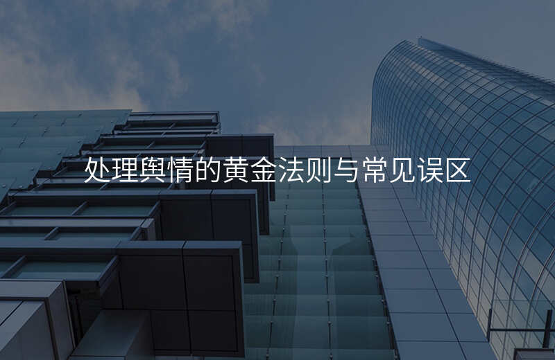处理舆情的黄金法则与常见误区